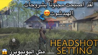 تعلم كيف تلعب مثل اليوتيوبرز🤯ستذهلك الهيدشوت (اخر جزء)😱نصائح مهمه✅