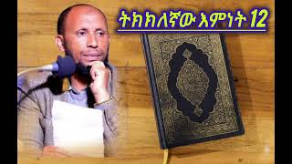 ትክክለኛው እምነት 12 || ኡስታዝ ሳዳት ከማል || Ethiopian Amharic dawa new || September 29, 2024