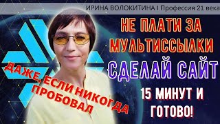 Как создать сайт с нуля БЕСПЛАТНО. Сайт своими руками за 15 минут.