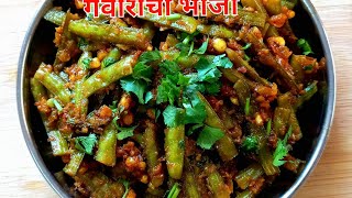 गवारीची भाजी | Gavarichi sukki bhaji |Gavar falli ki sabji | Cluster beens recipe