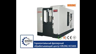 HIRUNG HC500S Горизонтальный фрезерный обрабатывающий центр