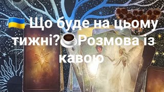 🇺🇦 Що буде на цьому тижні?☕️Розмова із кавою