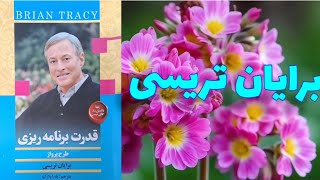 پادکست کتاب قدرت برنامه ریزی،  طرح پرواز ، نوشته جادوگر شگفت انگیز بازار یابی و کسب و کار و موفقیت