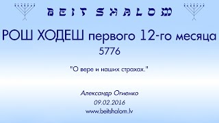 Рош Ходеш первого 12-го месяца 5776. "О вере и наших страхах." (Александр Огиенко 09.02.2016)