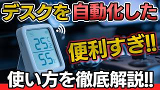 【厳選】書斎・デスク周りのスマートホーム化におすすめのSwitchBotアイテム5選！自動化の設定方法を徹底解説！