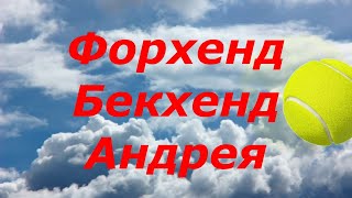 38. Разбор ударов Андрея Форхенд+ бекхенд