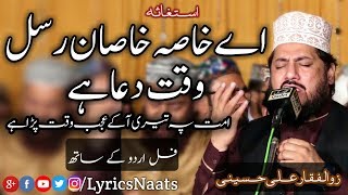 Ay Khasa e Khasan e Rasul Waqat e Dua Hai|اے خاصہ خاصان |In Urdu|Zulfiqar Ali Hussaini|Naats 2018