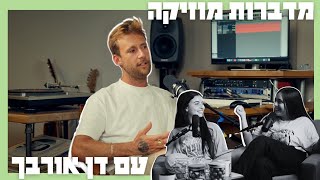 מדברות מוזיקה עם דן אורבך - הסודות המוזיקה האלקטרונית, חיי המסיבות ופיצוץ בועת הטכנו