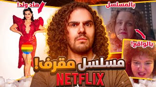 الحقيقة المظلمة ورا مسلسل على نتفلكس !!🌈😳 baby reindeer netflix