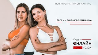 Йога для офісного працівника | онлайн курс на ADHO.online