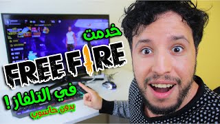 شاهد كيف تلعب بابجي وفري فاير على التلفاز بدون أي حاسوب... ✌️ طريقة خرافية وحصرية 😍