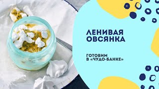 Ленивая овсянка в "Чудо-банке"