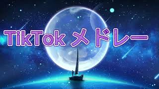 TikTok メドレー【全身】