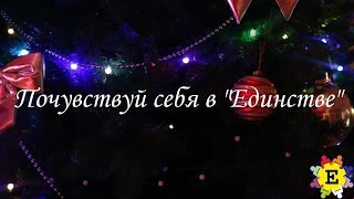 Почувствуй себя в Единстве