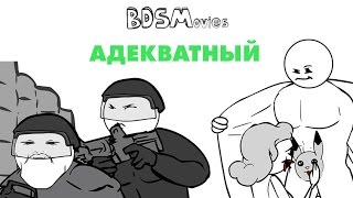 Адекватный — BDSMovies