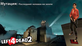 Left 4 Dead 2 Мутация Последний человек на земле Нет Милосердию