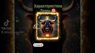 Характеристика Телец ♉ очень смешно 😊