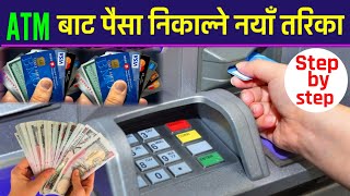 ATM Bata 💸 Paisa Nikalne Tarika || How To Withdraw Money From ATM ?  All ATM Money Withdraw Method🇳🇵