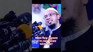 পশ্চিম দিকে থুথুফেলা বা পা দেয়া  জায়েয আছে কীনা?