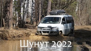 Поездка на Шунут на Starex 4wd, 2 УАЗа и 3 мотоцикла, май 2022 года