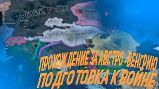 Прохождение Hoi4 За Венгрию/Подготовка К Войне/Вторая Мировая Война