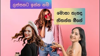 ලස්සනට ඉන්නනම් මොනා ගැනද හිතන්න ඕනේ/Important tips for beauty#skincaretip#srilanka#skincare#sinhala