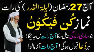 AAJ 27 Ramzan Shab e Qadr ki Raat Namaz Kun Faya Kun party hi Mojza Dakh Lo |  Shabe Qadr ka Wazifa