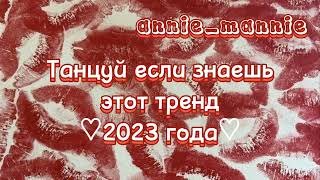 ❤ 🎧✨🔥Танцуй если знаешь этот тренд🔥🎧✨ Лучшие Тренды Тиктока 2023 🔥🎧Тренды Тик Тока 2023