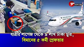 যাত্রীর লাগেজ থেকে ৯ লাখ টাকা চুরি, বিমানের ৫ কর্মী গ্রেফতার | Fahim Music Tv