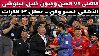 الأهلى Vs العين = أنتهى الدرس ياا ساده .. أحنا الأبطال !! 🥊🚨⚽