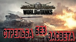 WoT - Стрельба без засвета