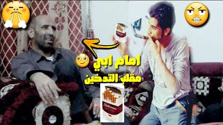 مقلب التدخين😤 معى ابي 😜الغالي......