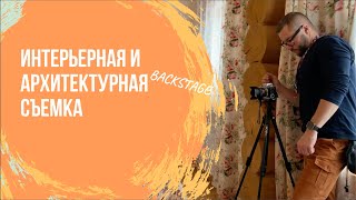 Интерьерная фотосъемка за кадром