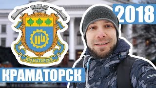 Краматорск 2018. Итоги года.