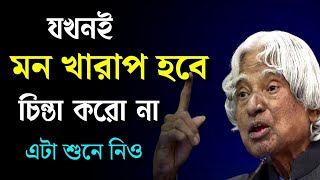 মন খারাপ থাকলে শুনে নিও /Best heart touching Motivational quotes in bangla