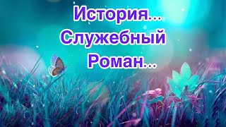 ✅Служебный Роман…📹Инсайт27/Психология/Эзотерика/#Безтаро👉Допы👇