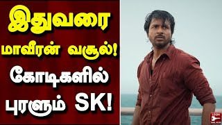 இதுவரை மாவீரன் வசூல்! கோடிகளில் புரளும் Siva Karthikeyan | Maaveeran Movie | Box Office Collection