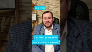 родительские установки