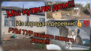 Из города в деревню! Рум Тур Нашего нового дома!