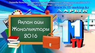 Ақпан Жаңалықтары 2016