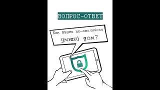 Как будет умный дом по-английски? Основные варианты написания, звучание