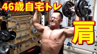 【筋トレ】 46歳ホームトレーニング 肩トレ 2019.12