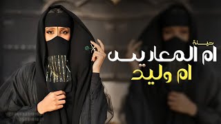 شيلة ام العريس باسم ام وليد حماسيّه جديد 2024 ام المعاريس اقبلت,, مميزه لام العريس, حصري