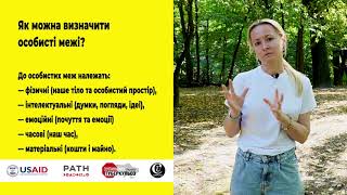 Як захистити особисті межі від токсичної інформації? #підтримкаПсихолога #психологТБ #долаємострах