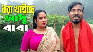 জঙ্গলে সাধু বাবা || Jangale sadhu baba || जंगल में साधु बाबा || New Viral Video || Love to Love ||