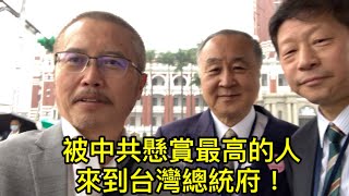 台灣總統府前，袁弓夷語重心長呼籲滅共！吳建民慷慨激昂的贊台灣！