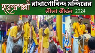 বেতবেড়িয়া হরেন্দ্রপল্লীর রাধাগোবিন্দ মন্দিরের লীলা কীর্তন 2024 | Hori naam kirtan |kirtan 2024