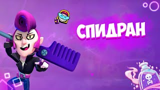 СПИДРАН ЗА МОРТИСА В BRAWL STARS!)