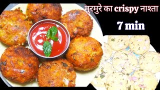 5 मिनट में मुरमुरे/ लाई से बनाइए एकदम नया मजेदार नाश्ता | Breakfast/Snacks/Tiffin/Recipe |Murmure