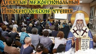 Девятые межрегиональные Иннокентьевские чтения